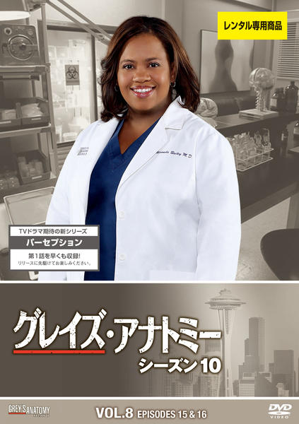 Dvd グレイズ アナトミー シーズン１０ ｖｏｌ ８ 作品詳細 Geo Online ゲオオンライン