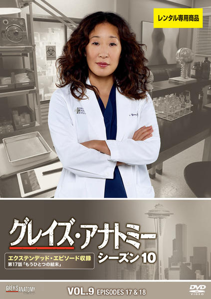 Dvd グレイズ アナトミー シーズン１０ ｖｏｌ ９ 作品詳細 Geo Online ゲオオンライン