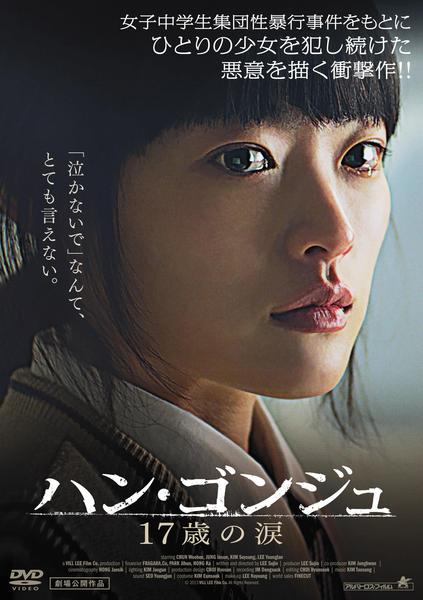 ハン・ゴンジュ 17歳の涙('13韓国) DVD「ハン・ゴンジュ 17歳の涙」作品詳細 - GEO Online/ゲオオンライン