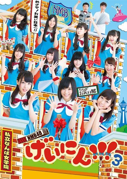 DVD「NMB48 げいにん！！！3 Vol．1」作品詳細 - GEO Online