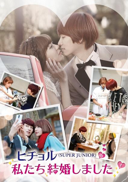 DVD「ヒチョル（SUPER JUNIOR）の私たち結婚しました