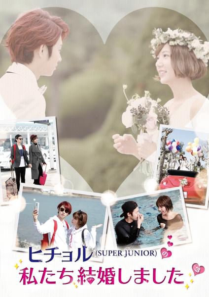 DVD「ヒチョル（ＳＵＰＥＲ ＪＵＮＩＯＲ）の私たち結婚しました