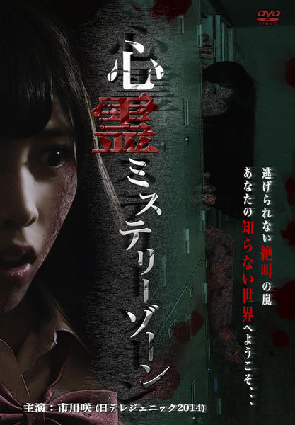 【中古】 写真が証明する心霊ミステリー・ゾーン DVD「心霊ミステリーゾーン」作品詳細 - GEO Online/ゲオオンライン