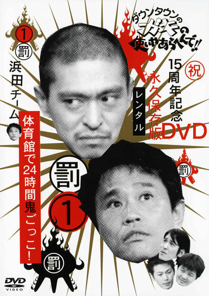 DVD「ダウンタウンのガキの使いやあらへんで！！祝 15周年記念DVD 