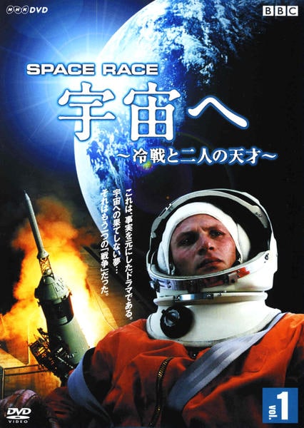 DVD「SPACE RACE 宇宙へ 冷戦と二人の天才 Vol．1」作品
