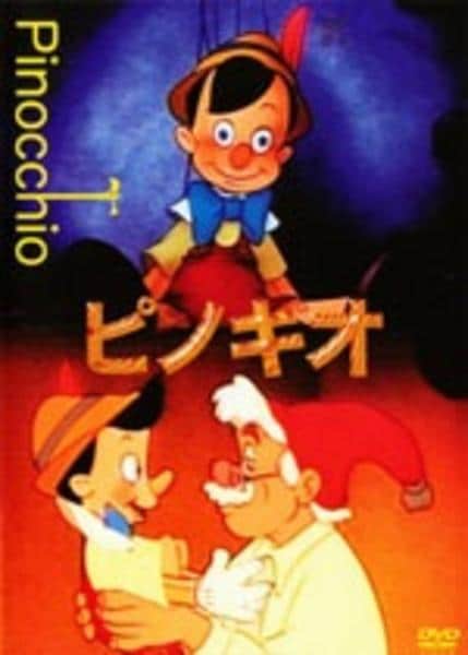 DVD「ピノキオ」作品詳細 - GEO Online/ゲオオンライン