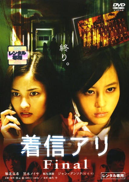着信アリ Finalのジャケット写真