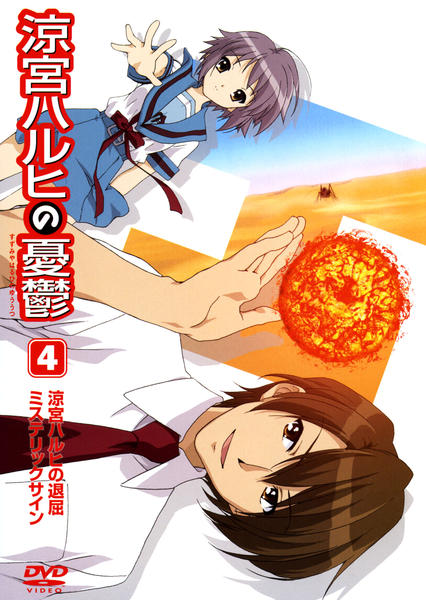 DVD「涼宮ハルヒの憂鬱 4」作品詳細 - GEO Online/ゲオオンライン