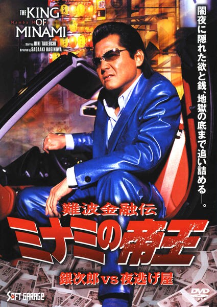 銀次 DVD「難波金融伝 ミナミの帝王 銀次郎VS夜逃げ屋 No．58」作品