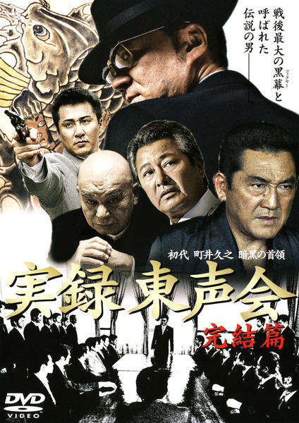 DVD「実録・東声会 初代 町井久之 暗黒の首領 完結篇」作品詳細 - GEO
