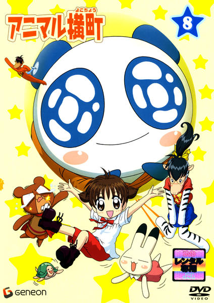 DVD「アニマル横町 8」作品詳細 - GEO Online/ゲオオンライン
