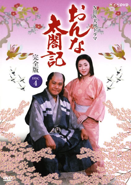 DVD「NHK大河ドラマ おんな太閤記 完全版 Disc．4」作品詳細