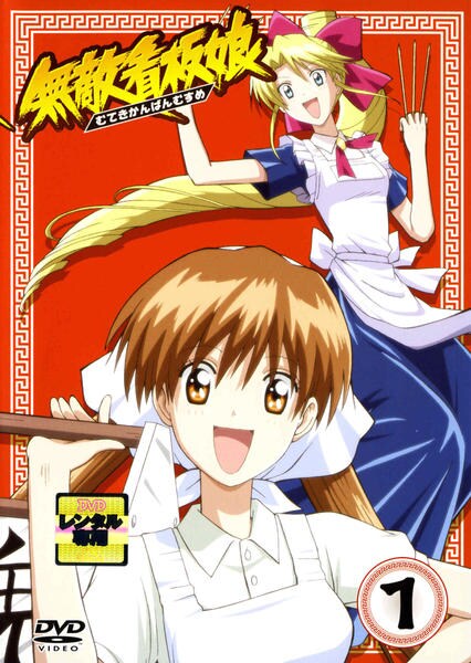 DVD「無敵看板娘 1」作品詳細 - GEO Online/ゲオオンライン