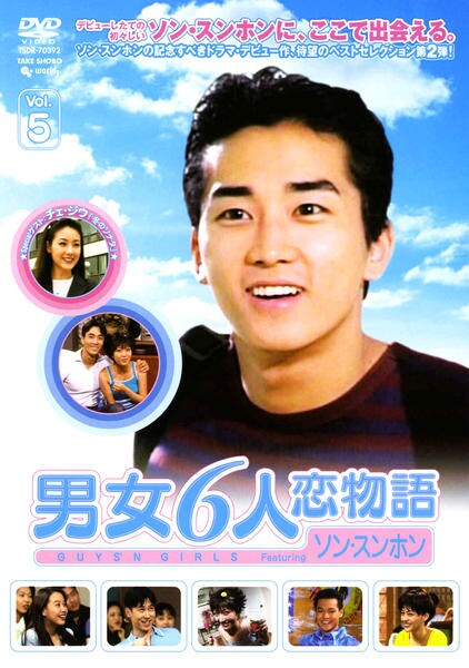 DVD「男女6人恋物語 Vol．5 フィーチャリング ソン・スンホン