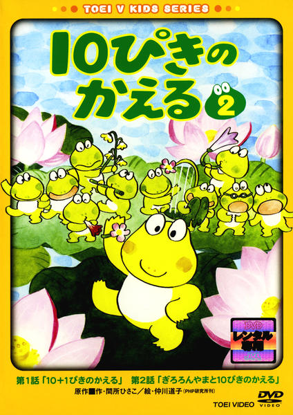 DVD「10ぴきのかえる VOL．2」作品詳細 - GEO Online/ゲオオンライン