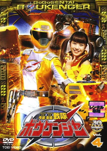 DVD「轟轟戦隊ボウケンジャー Vol．4」作品詳細 - GEO Online/ゲオ