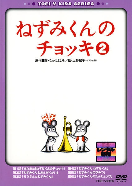 (未使用･未開封品)　ねずみくんのチョッキ VOL.2 [DVD] gsx453j DVD「ねずみくんのチョッキ Vol．2」作品詳細 - GEO Online/ゲオ