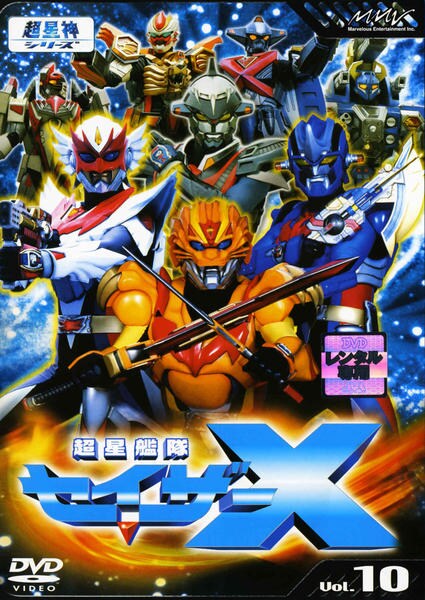 DVD「超星艦隊セイザーX Vol．10」作品詳細 - GEO Online/ゲオ
