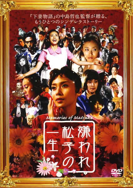 嫌われ松子の一生のジャケット写真