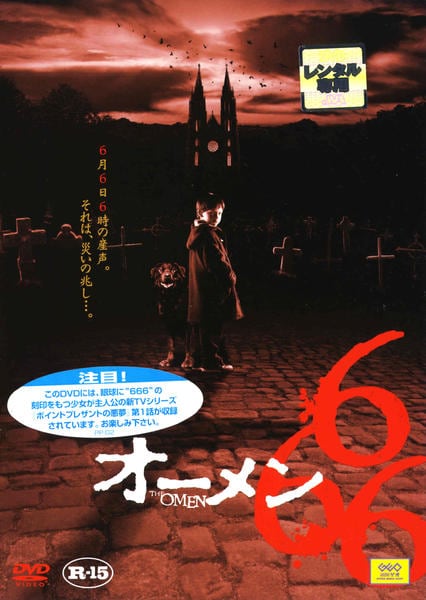 DVD「オーメン666」作品詳細 - GEO Online/ゲオオンライン