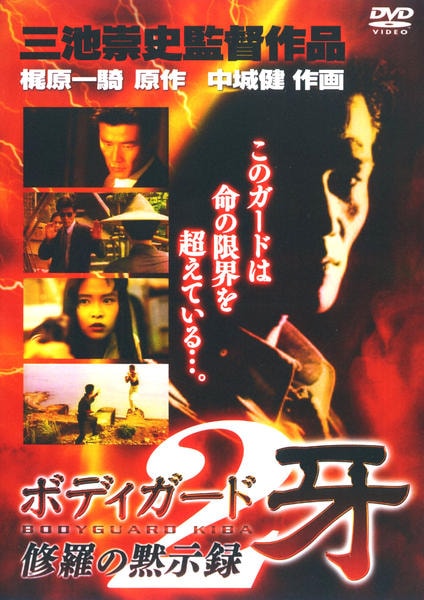 DVD「ボディガード牙 修羅 …