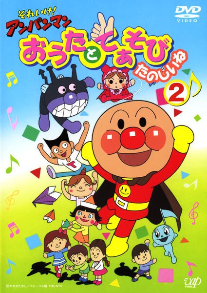 それいけ!アンパンマン おうたとてあそび たのしいね(2) [DVD] cm3dmju DVD「それいけ！アンパンマン おうたとてあそび たのしいね 2」作品