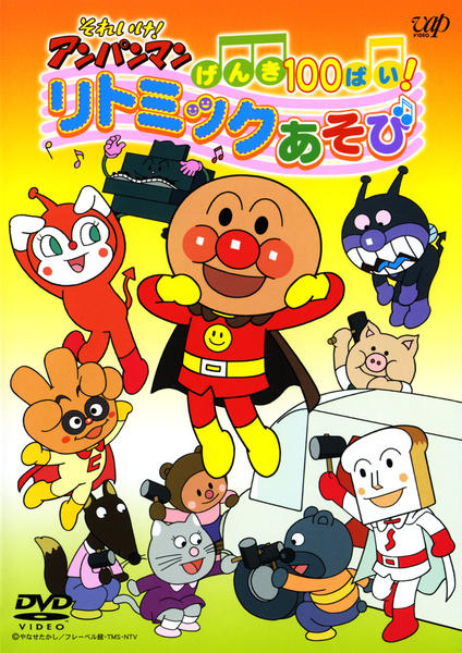 DVD「それいけ！アンパンマン げんき100倍！リトミックあそび」作品