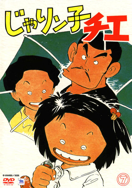 DVD「じゃりン子チエ 7」作品詳細 - GEO Online/ゲオオンライン
