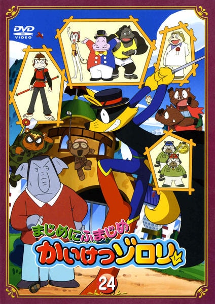 DVD「まじめにふまじめ かいけつゾロリ 24」作品詳細 - GEO Online