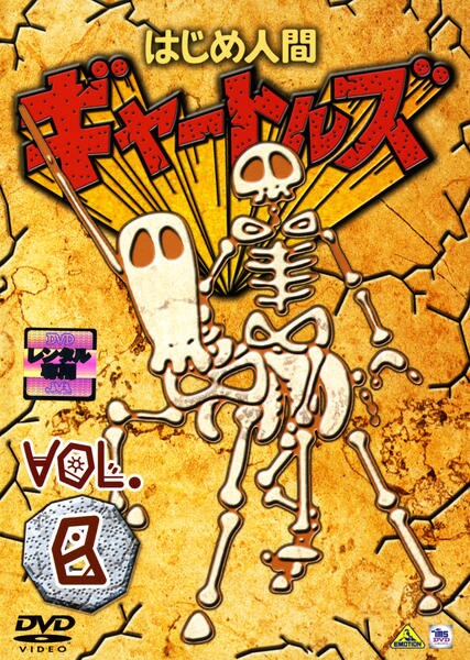 DVD「はじめ人間ギャートルズ 8」作品詳細 - GEO Online/ゲオオンライン