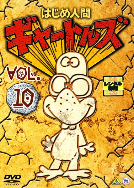 はじめ人間ギャートルズ DVD 1-10巻セット DVD「はじめ人間ギャートルズ 10」作品詳細 - GEO Online/ゲオオンライン