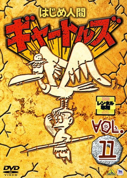 DVD「はじめ人間ギャートルズ 11」作品詳細 - GEO Online/ゲオオンライン