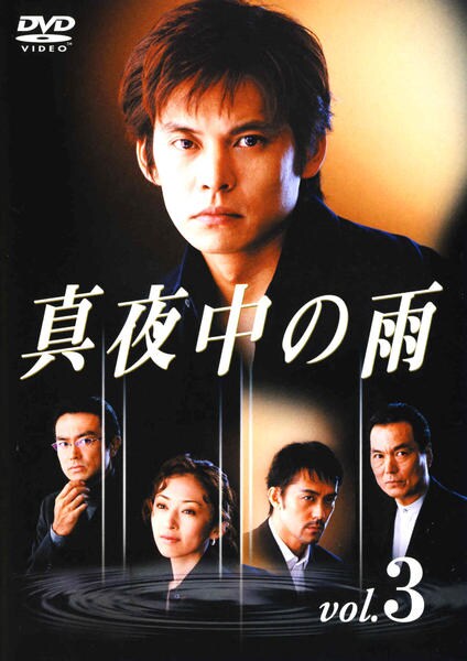 DVD「真夜中の雨 Vol．3」作品詳細 - GEO Online/ゲオオンライン