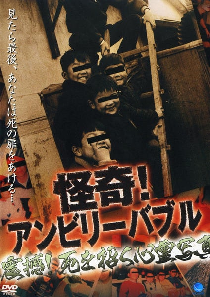 怪奇!アンビリーバブル ~衝撃!人を殺す呪われた封印写真の謎に迫る!! [DVD](中古品) DVD「怪奇！アンビリーバブル 震憾！死を招く心霊写真」作品詳細 - GEO
