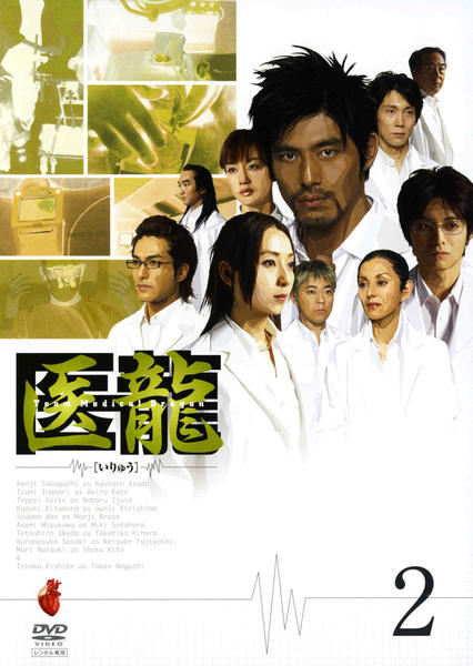 DVD「医龍 Ｔｅａｍ Ｍｅｄｉｃａｌ Ｄｒａｇｏｎ ２」作品詳細 - GEO Online/ゲオオンライン