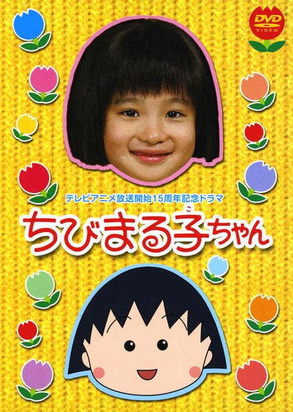 DVD「テレビ放送15周年記念ドラマ ちびまる子ちゃん （実写版