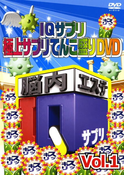 DVD「IQサプリ 極上サプリてんこ盛りDVD 1」作品詳細 - GEO