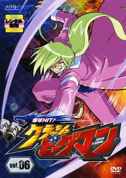 DVD「爆球HIT！クラッシュビーダマン Vol．6」作品詳細 - GEO