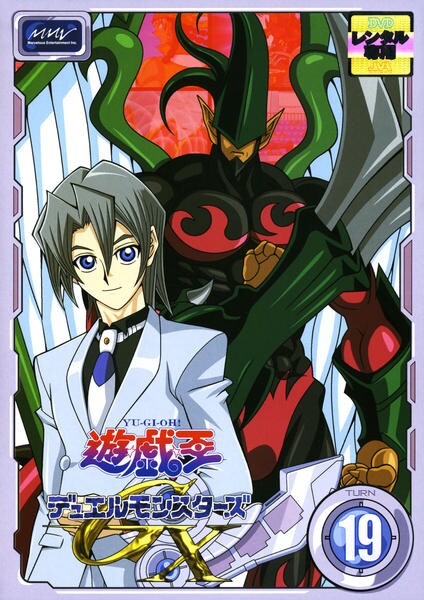 DVD「遊☆戯☆王デュエルモンスターズGX TURN 19」作品詳細