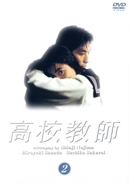 DVD「高校教師 （1993） 2」作品詳細 - GEO Online/ゲオオンライン