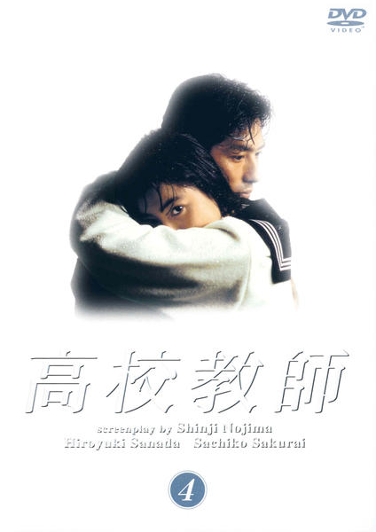 高校理科 教材 教師用DVD セット DVD「高校教師 （1993） 4」作品詳細 - GEO Online/ゲオオンライン