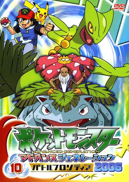 DVD「ポケットモンスター アドバンスジェネレーション 2006 バトル