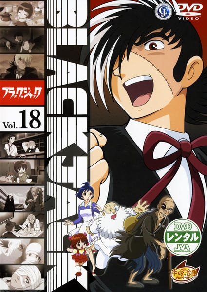 DVD「ブラックジャック Vol．18」作品詳細 - GEO Online/ゲオ
