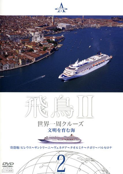 世界の船旅DＶD　飛鳥Ⅱ DVD「飛鳥Ⅱ 世界一周クルーズ 2」作品詳細 - GEO Online/ゲオオンライン