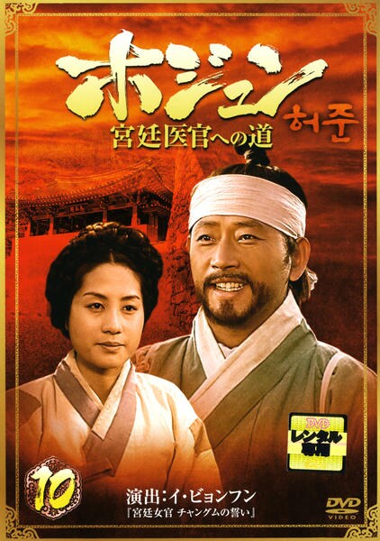 DVD「ホジュン 宮廷医官への道 10」作品詳細 - GEO Online/ゲオ