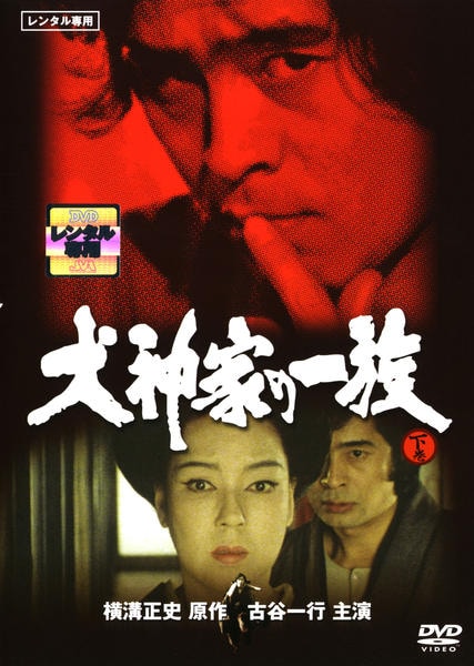 横溝正史 & 金田一耕助 DVD 10本 日本映画名作 犬神家の一族他 古谷一行 DVD「金田一耕助TVシリーズ 犬神家の一族 下巻」作品詳細 - GEO