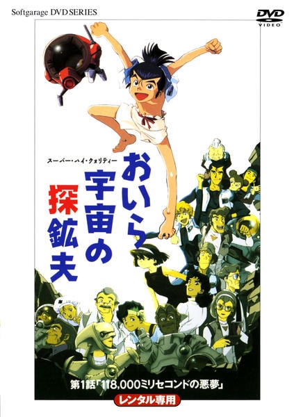 DVD「おいら宇宙の探鉱夫 第1話 118，000ミリセコンドの悪夢