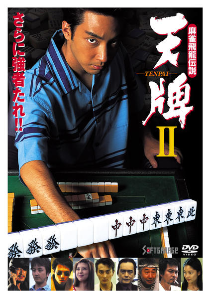 麻雀飛龍伝説 天牌DVD2.3.4セット DVD「麻雀飛龍伝説 天牌 2」作品詳細 - GEO Online/ゲオオンライン