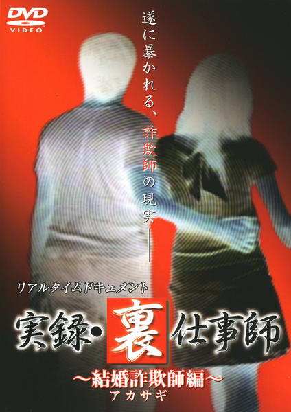 DVD「リアルタイムドキュメント 実録・裏仕事師 結婚詐欺師（アカサギ