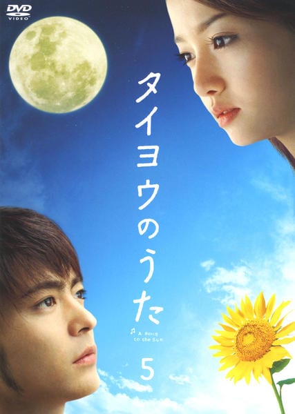 DVD「タイヨウのうた 5」作品詳細 - GEO Online/ゲオオンライン